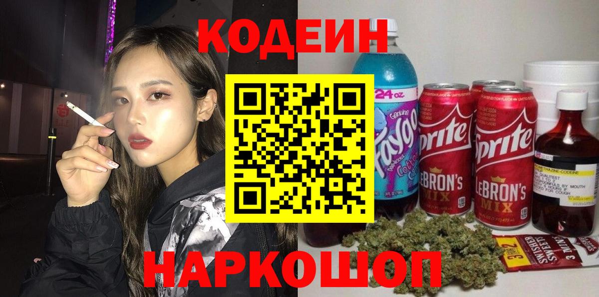 Кодеиновый сироп Lean Purple Drank Великий Новгород